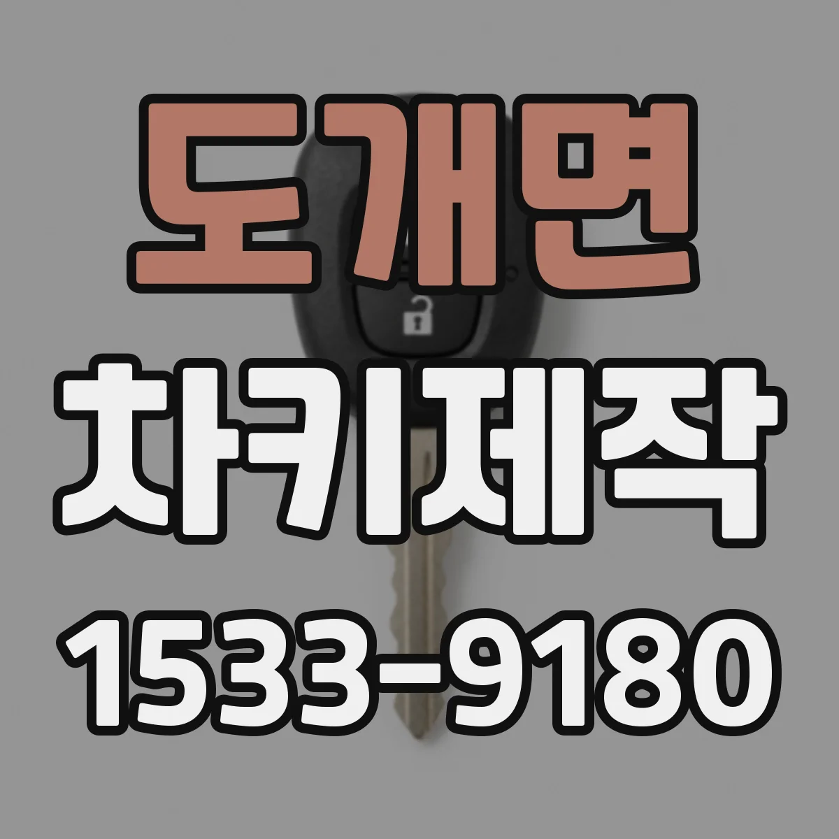 도개면 차키제작
