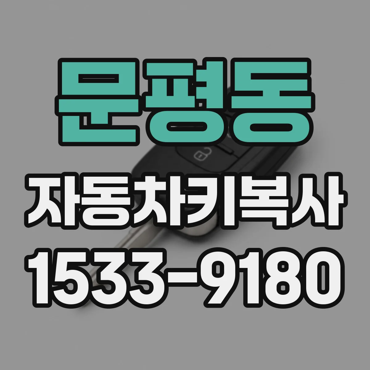 문평동 자동차키복사