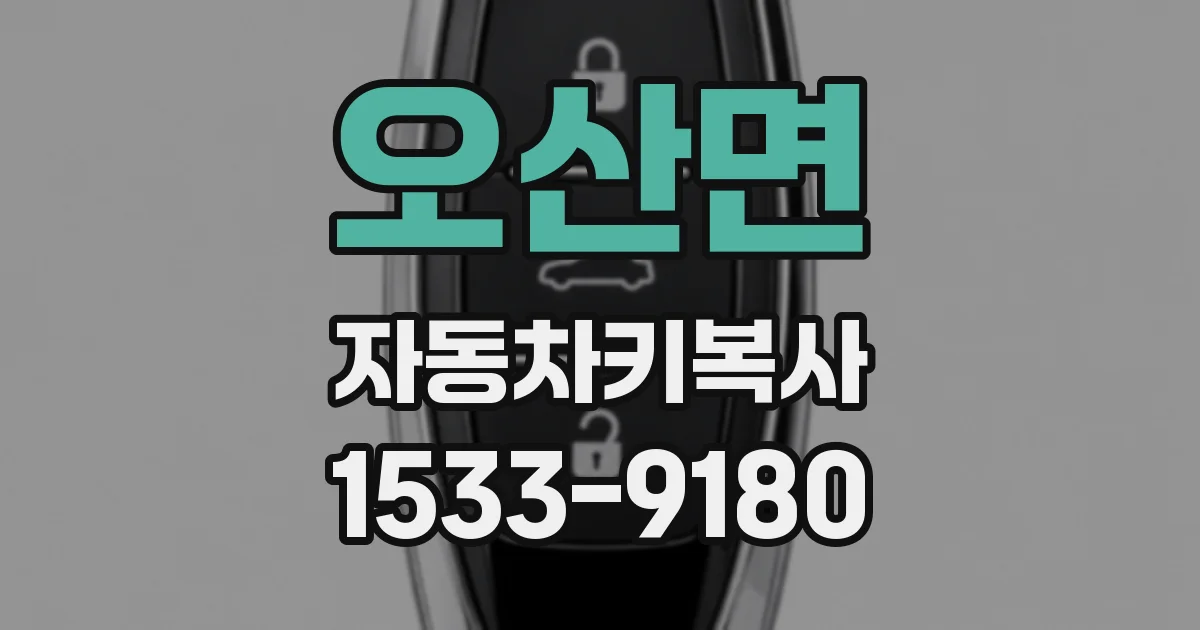 오산면 자동차키복사