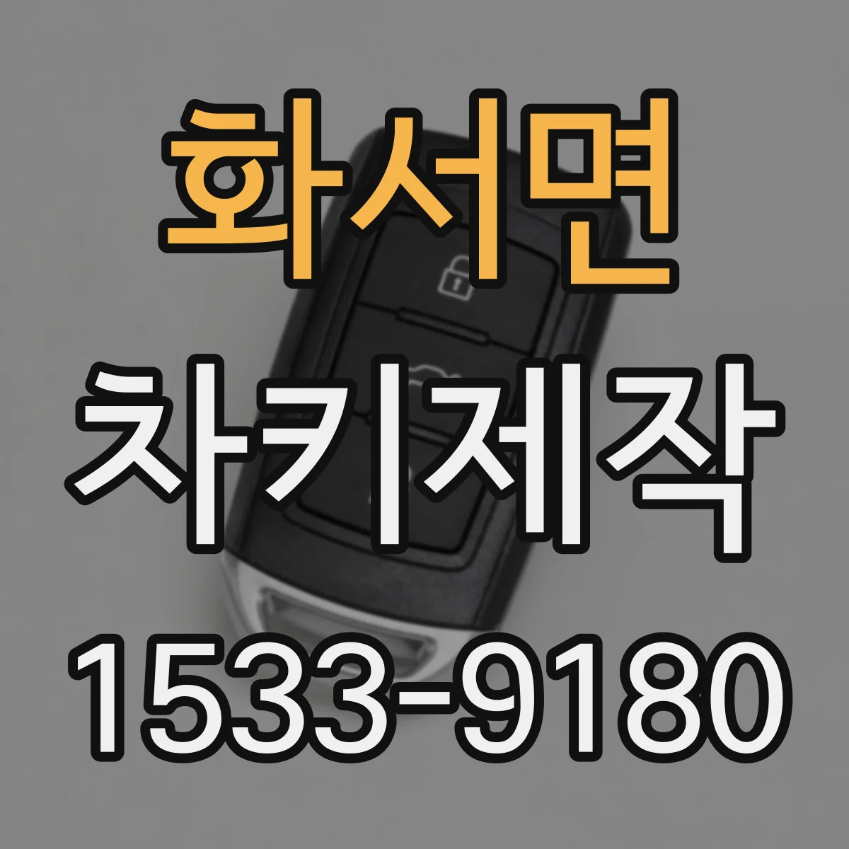 화서면 차키제작