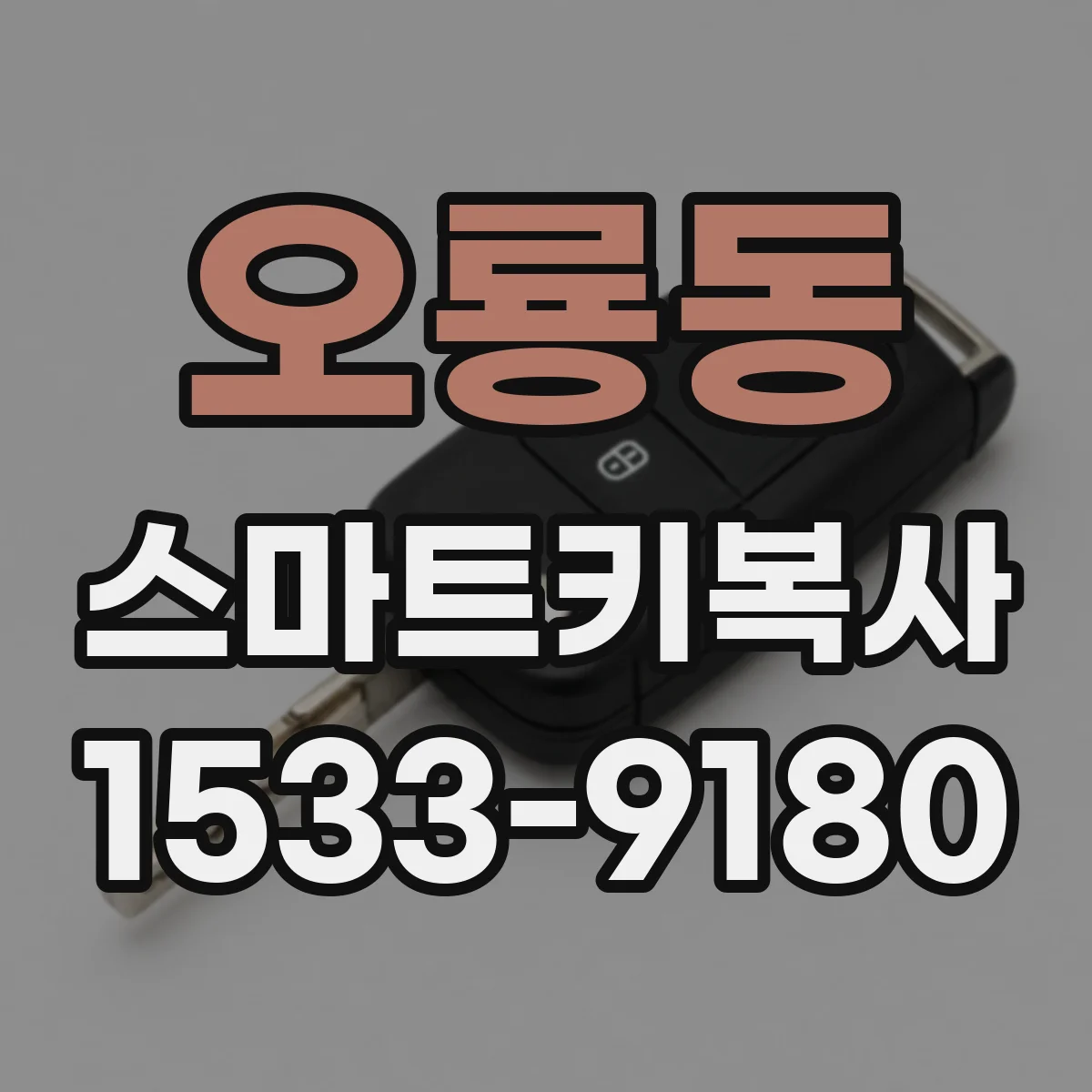 오룡동 스마트키복사
