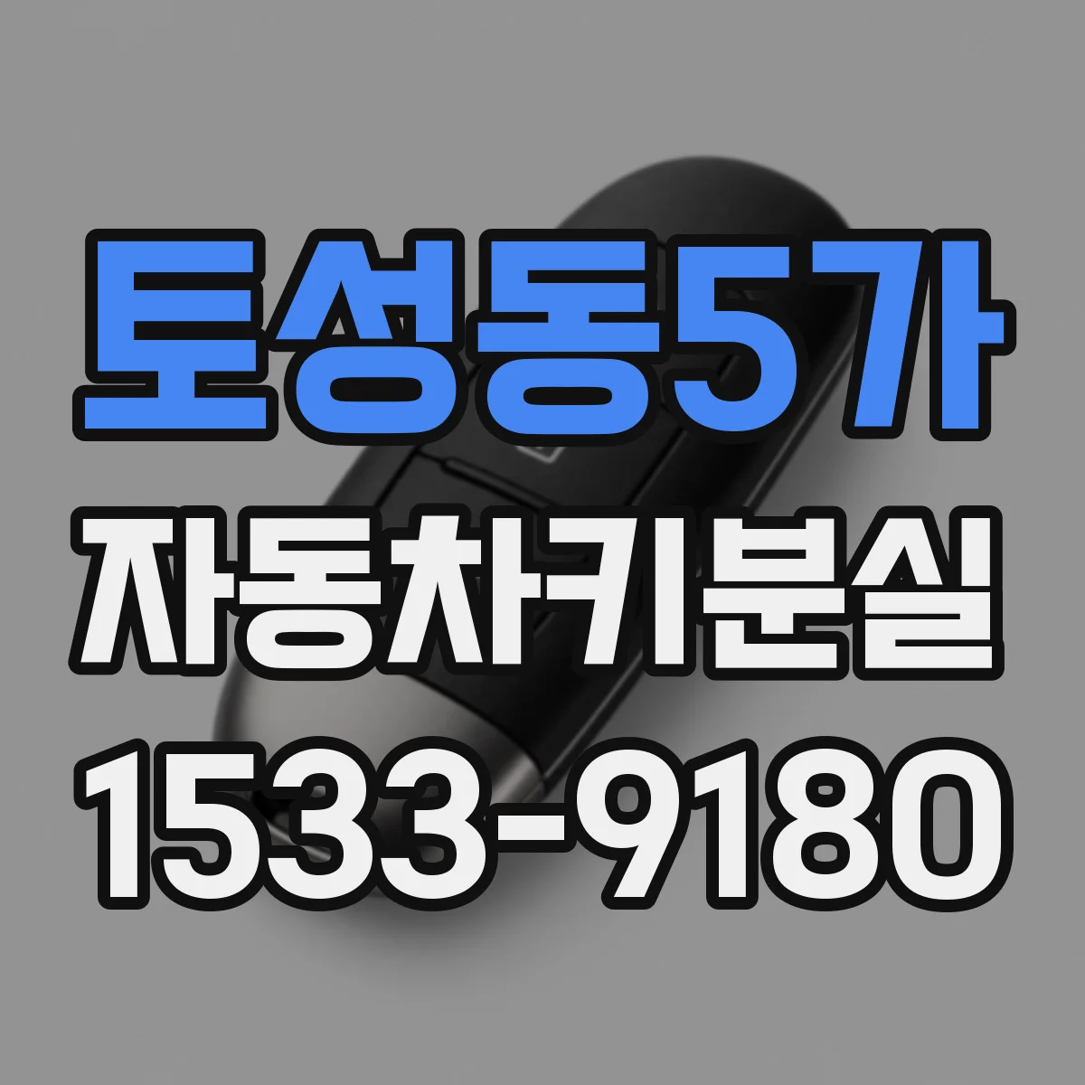 토성동5가 자동차키분실
