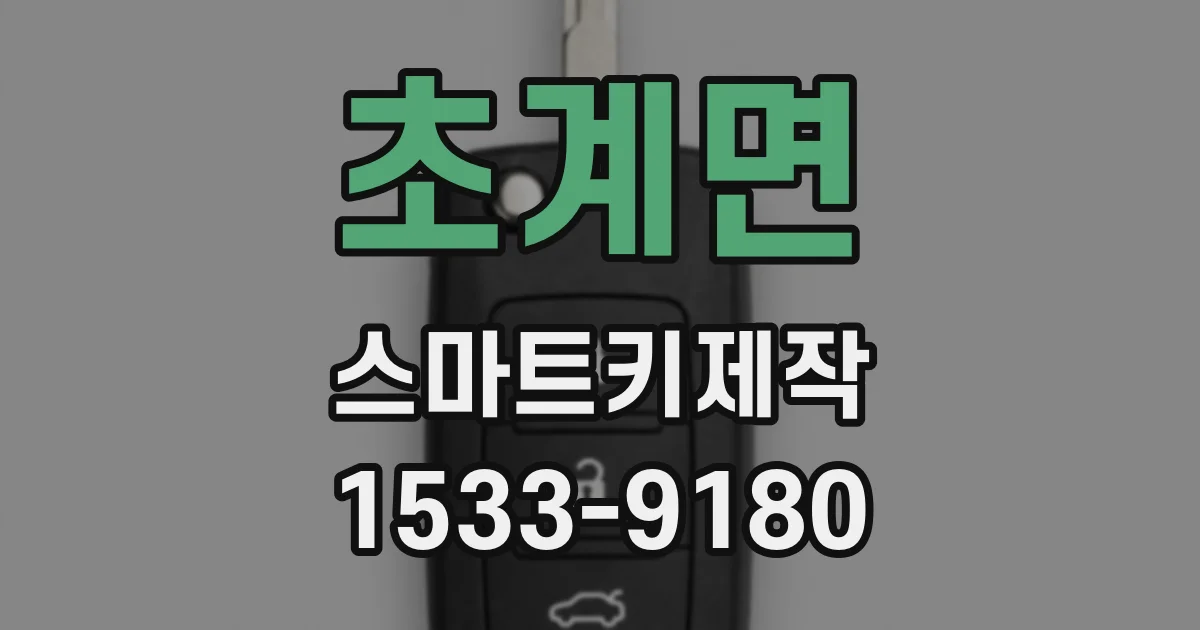 초계면 스마트키제작