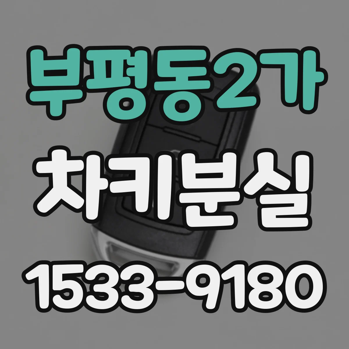 부평동2가 차키분실