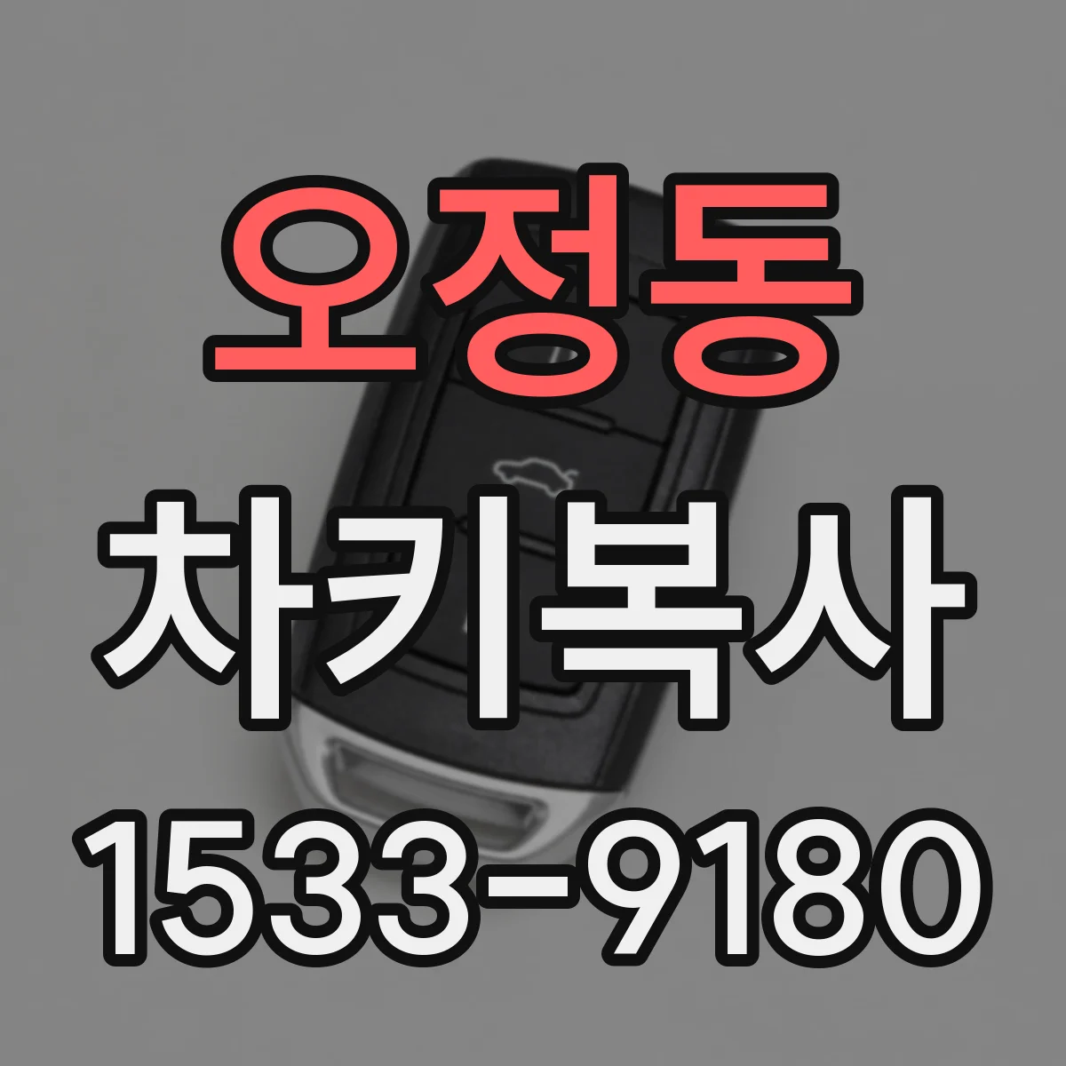 오정동 차키복사