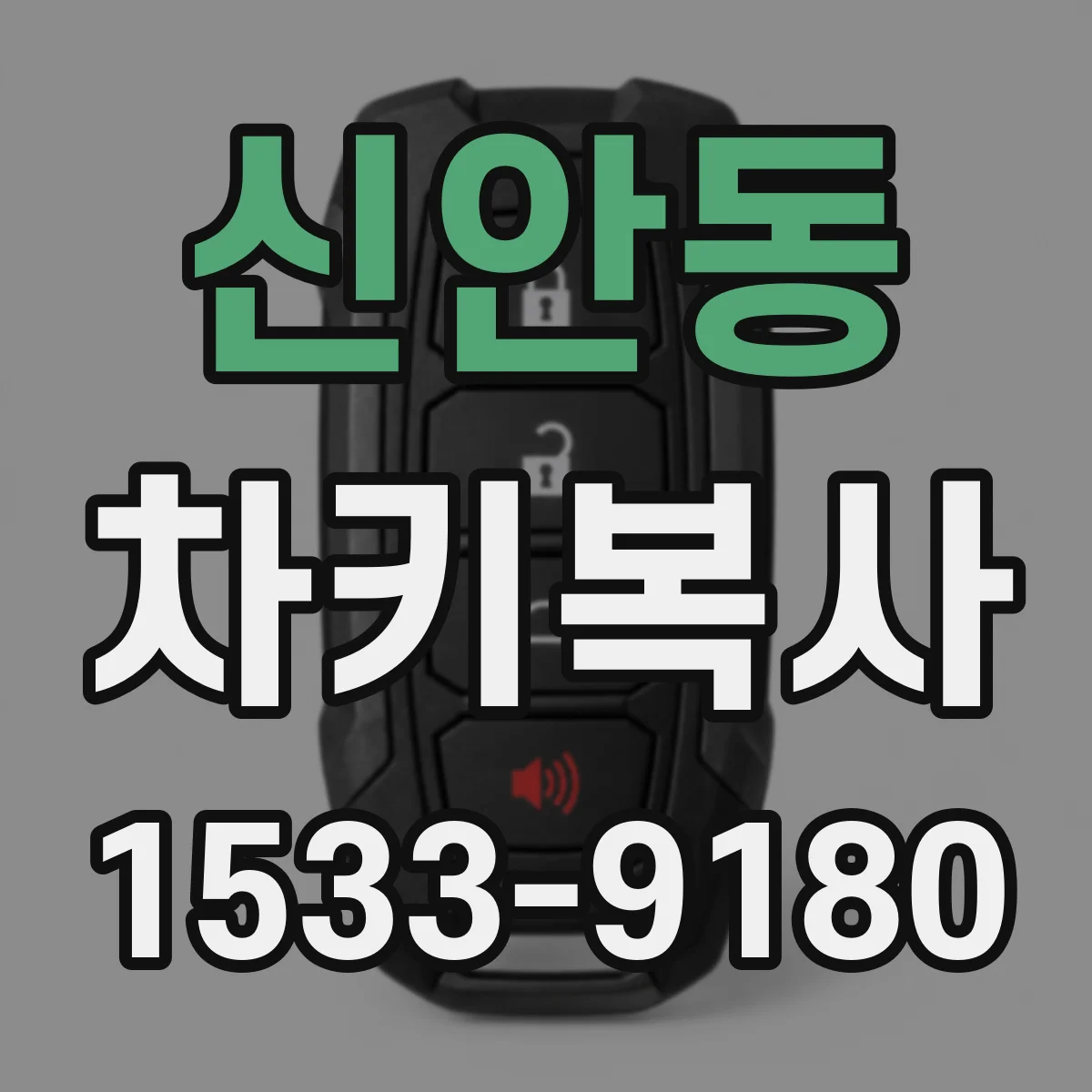 신안동 차키복사