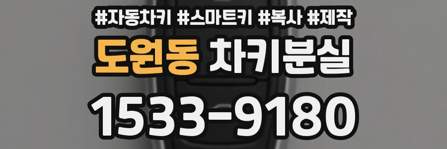 도원동 차키분실