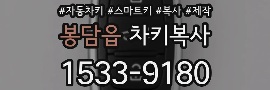 봉담읍 차키복사