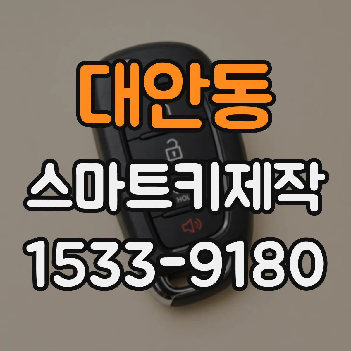대안동 스마트키제작