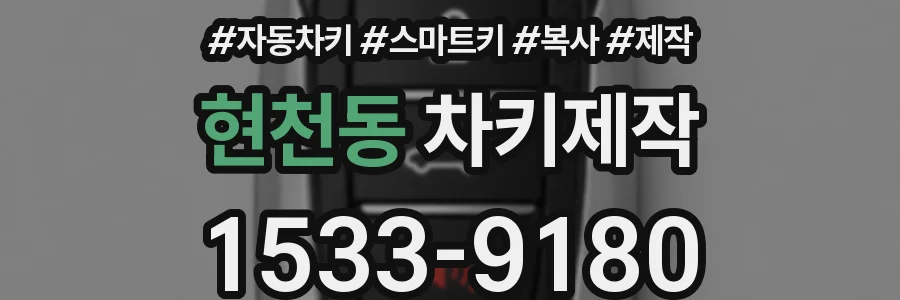 현천동 차키제작