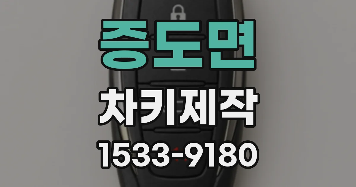 증도면 차키제작
