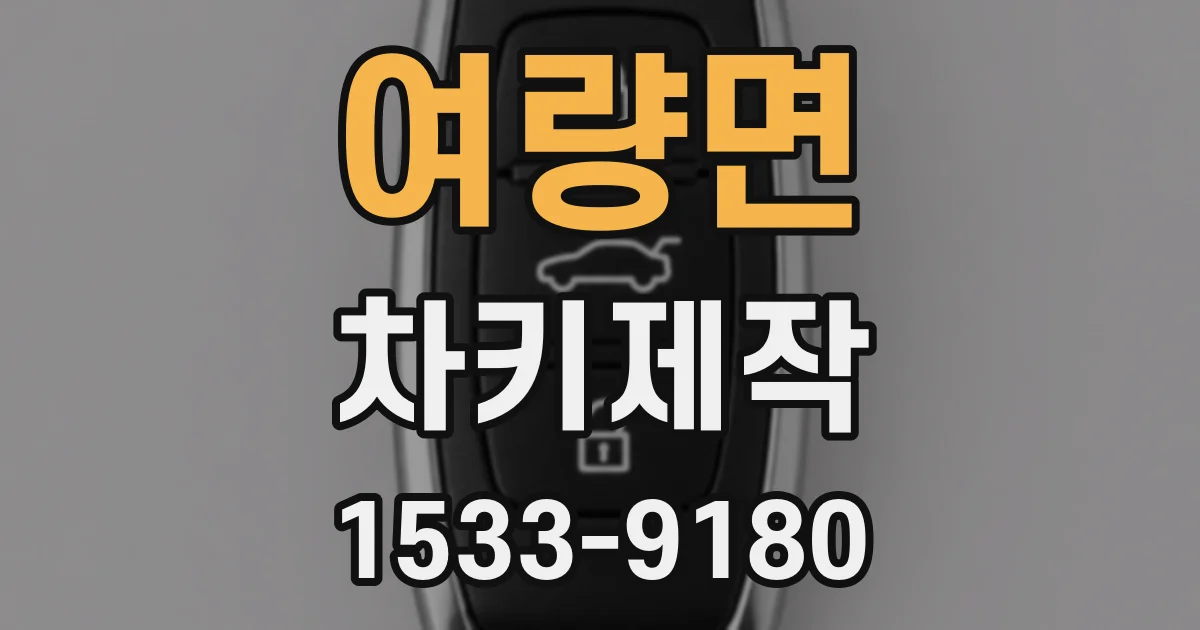 여량면 차키제작