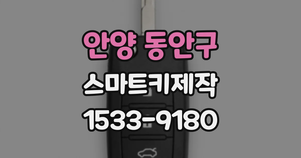 안양 동안구 스마트키제작
