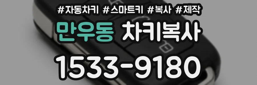 만우동 차키복사