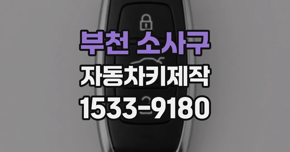 부천 소사구 자동차키제작