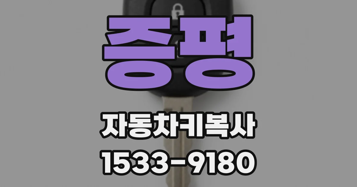 증평 자동차키복사