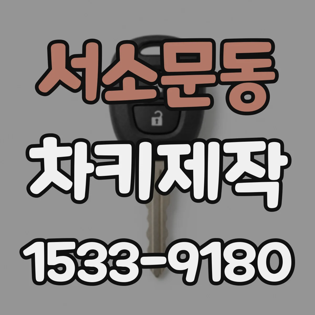 서소문동 차키제작