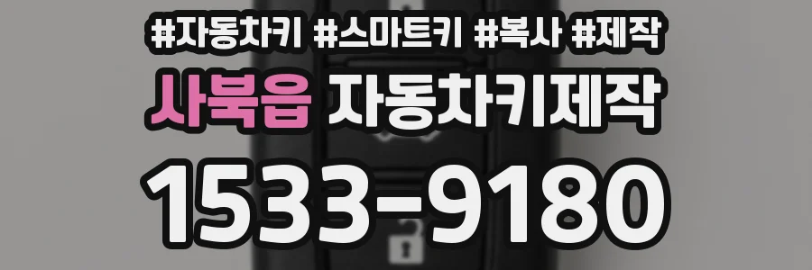 사북읍 자동차키제작