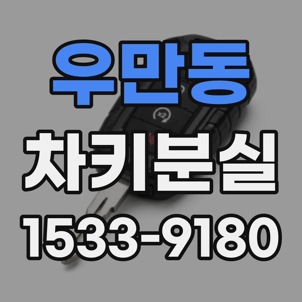 우만동 차키분실