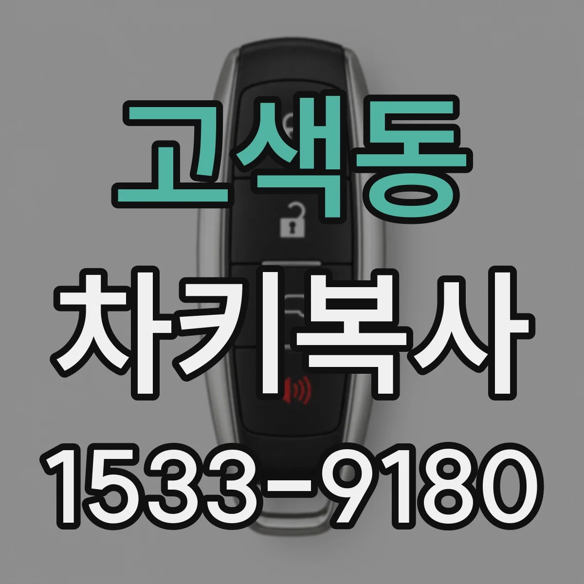 고색동 차키복사