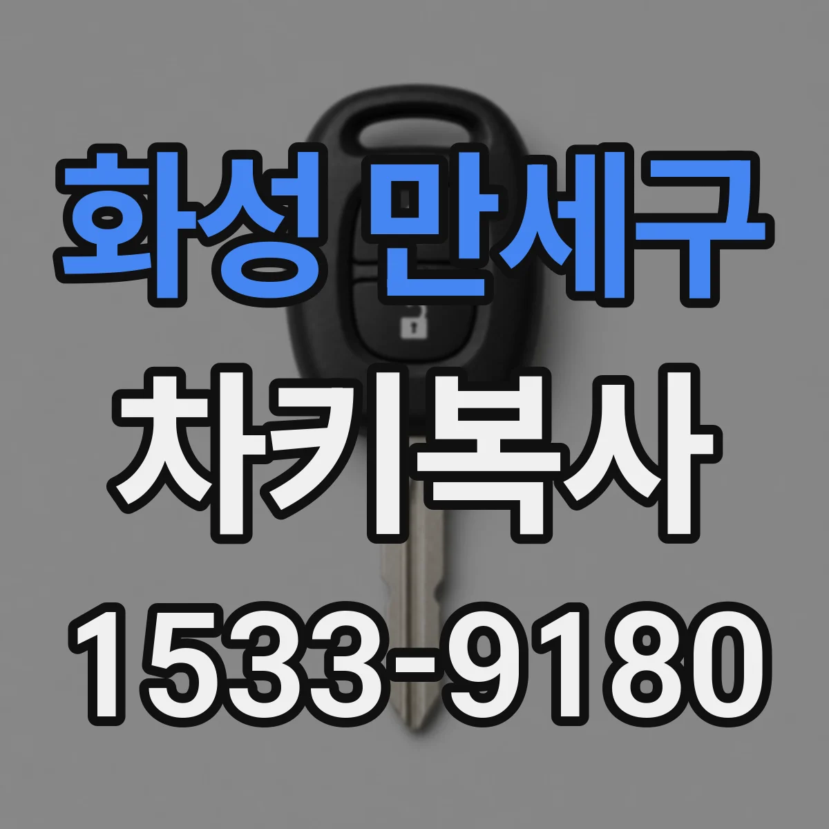 화성 만세구 차키복사