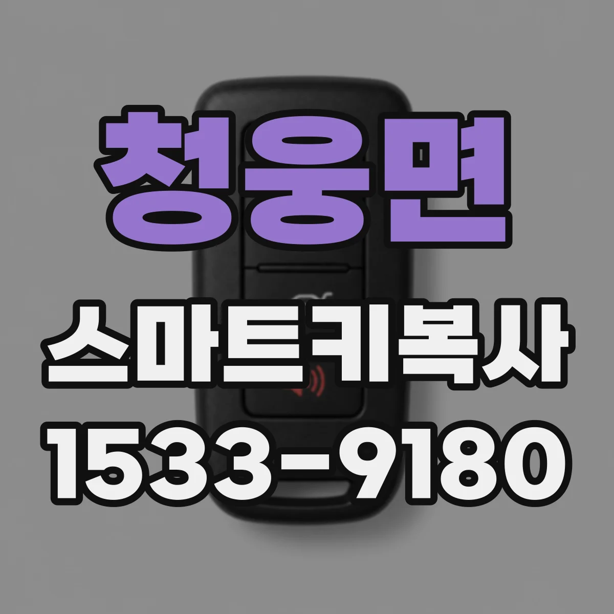 청웅면 스마트키복사