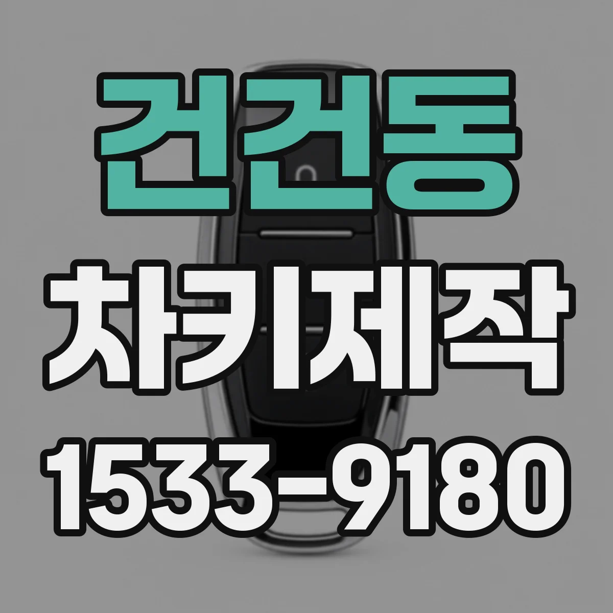 건건동 차키제작