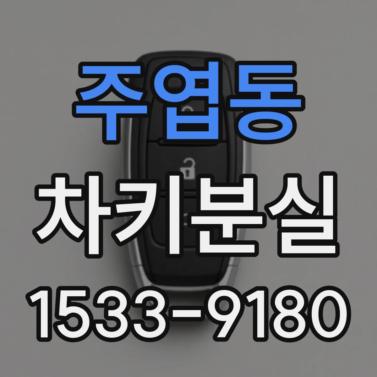 주엽동 차키분실