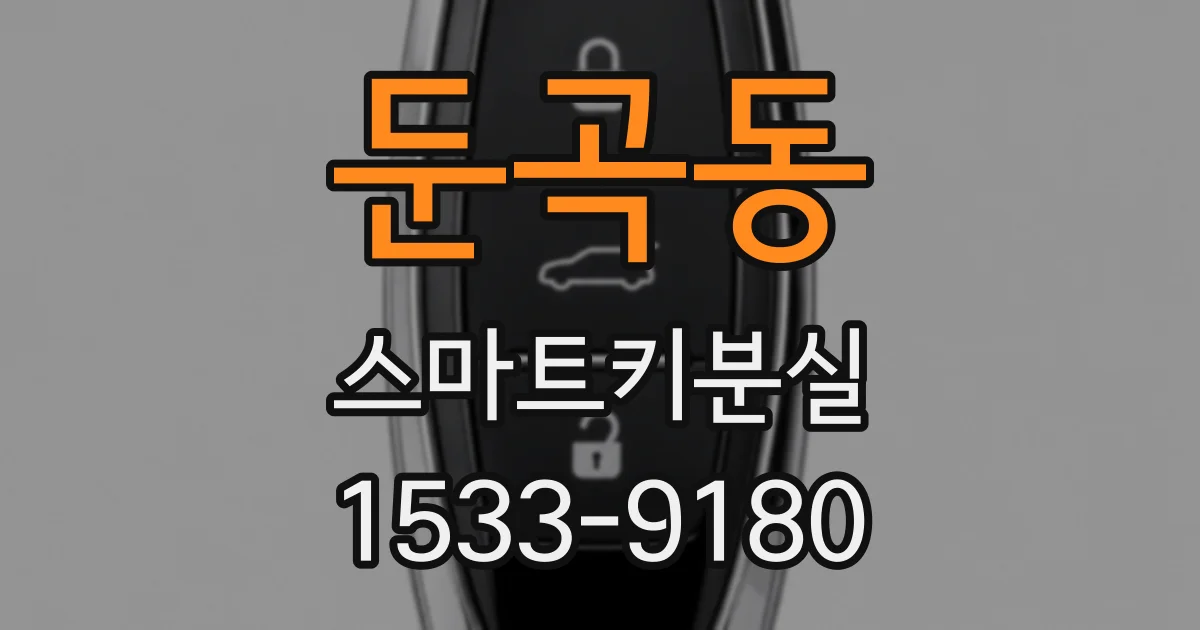 둔곡동 스마트키분실