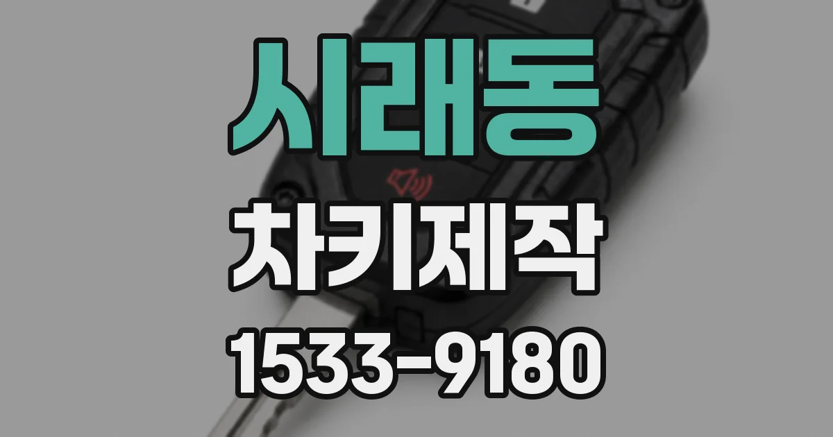 시래동 차키제작