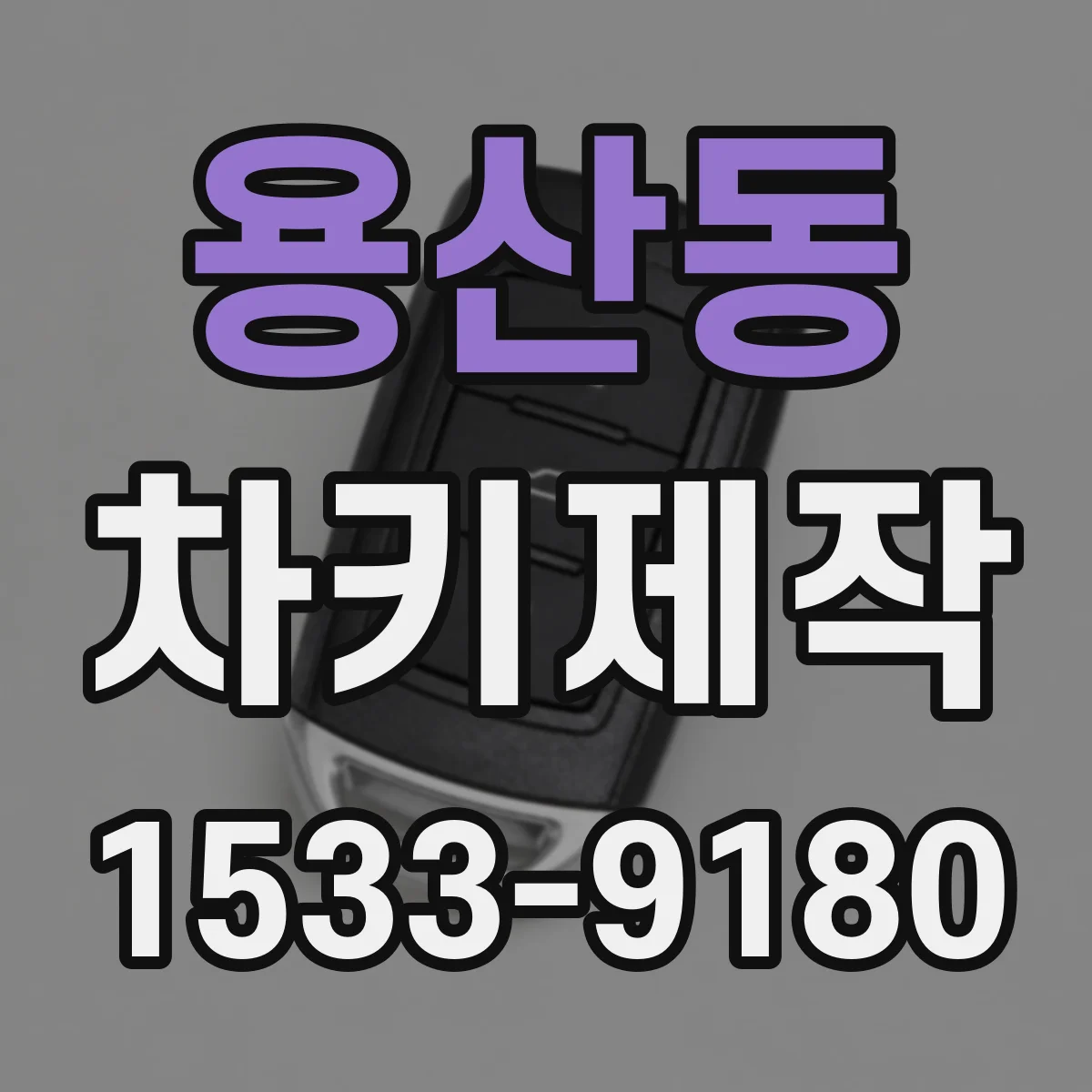용산동 차키제작