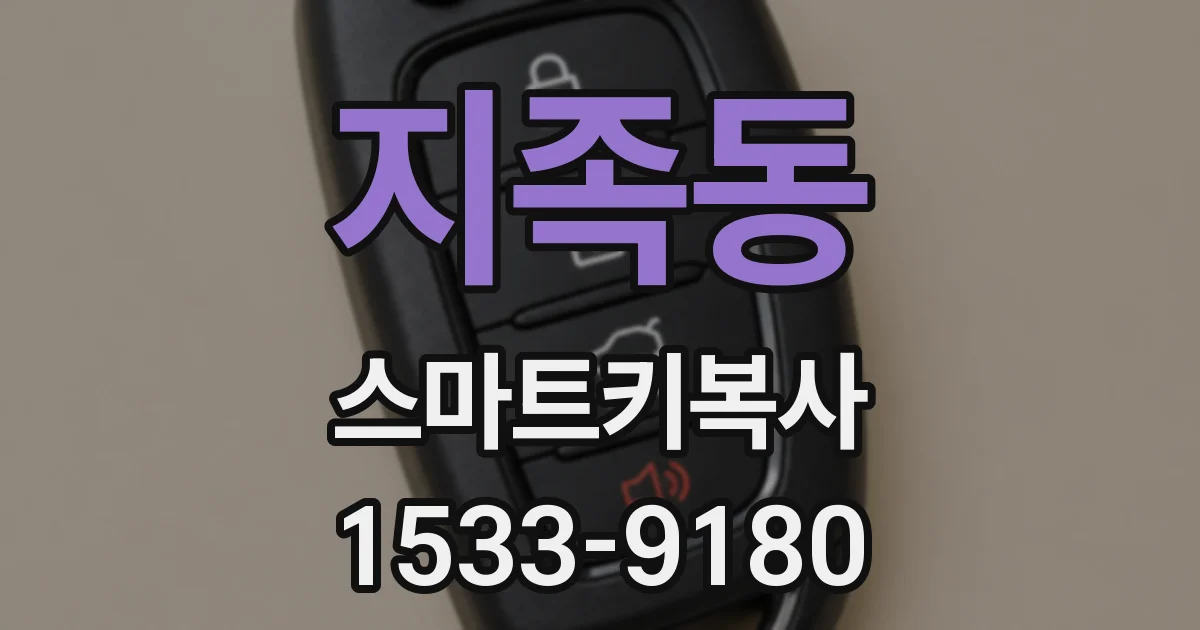 지족동 스마트키복사