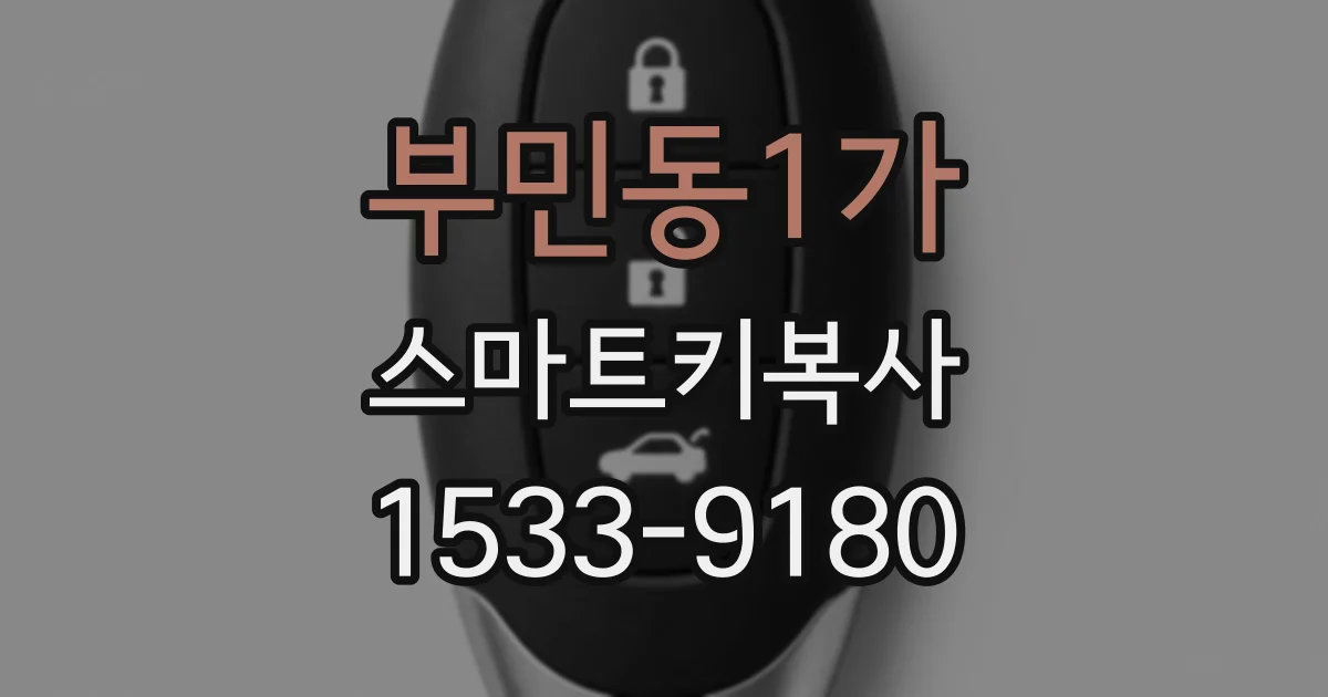 부민동1가 스마트키복사