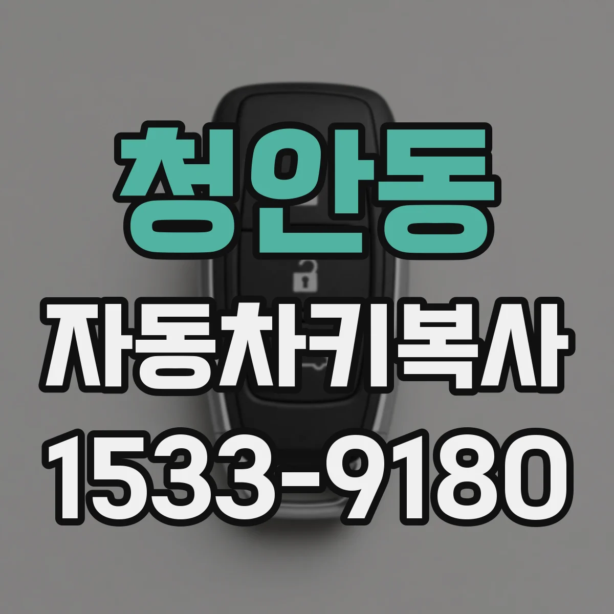 청안동 자동차키복사