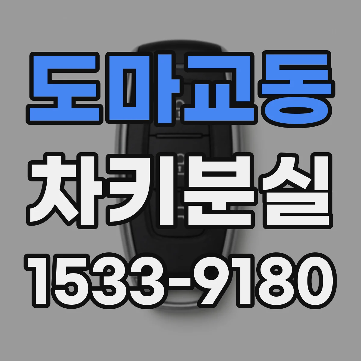 도마교동 차키분실
