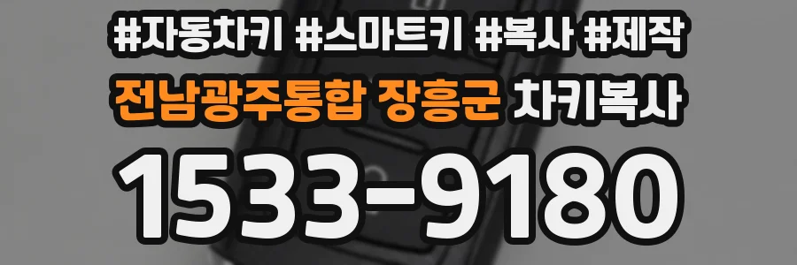 전남광주통합 장흥군 차키복사