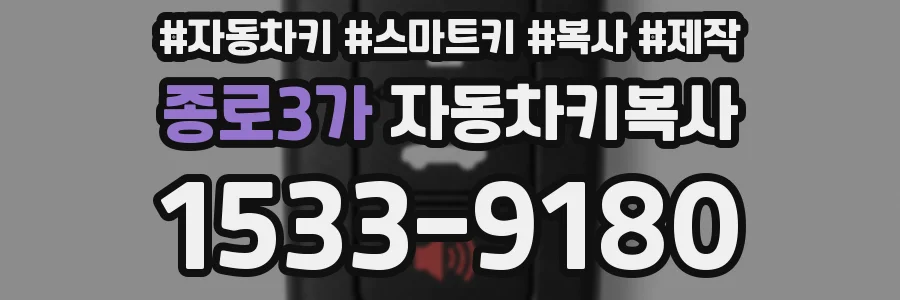 종로3가 자동차키복사