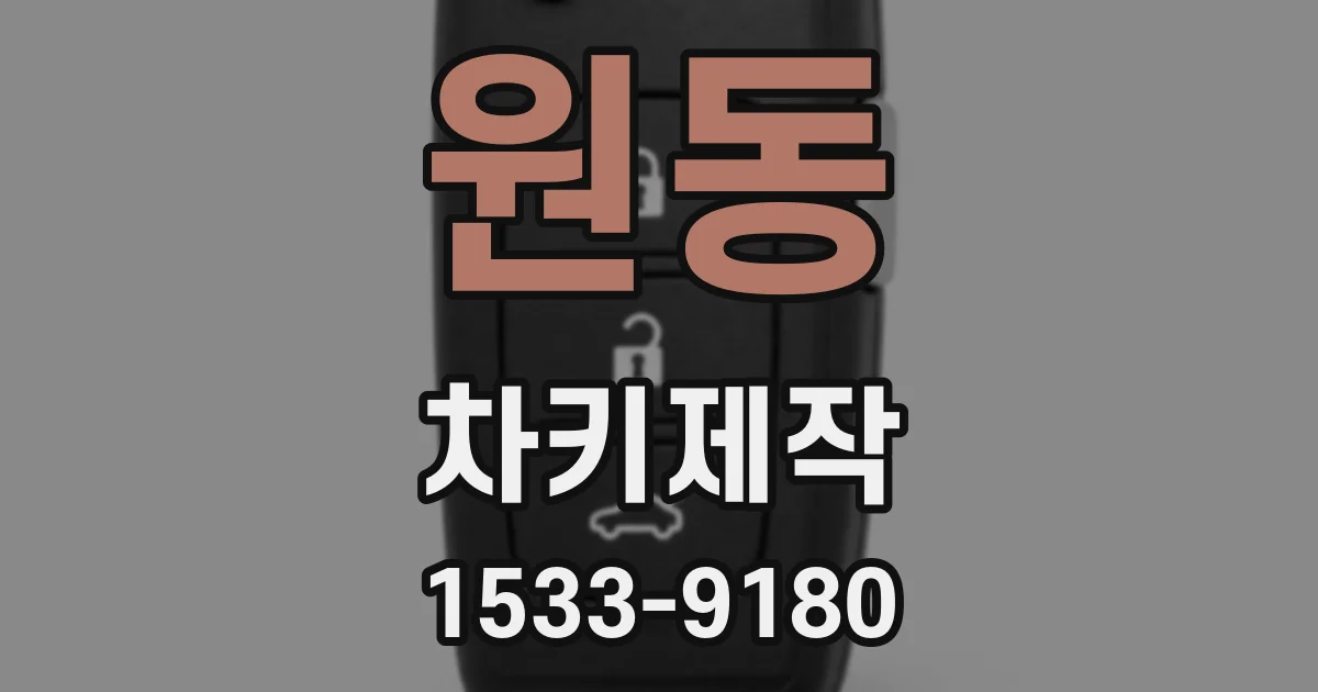 원동 차키제작