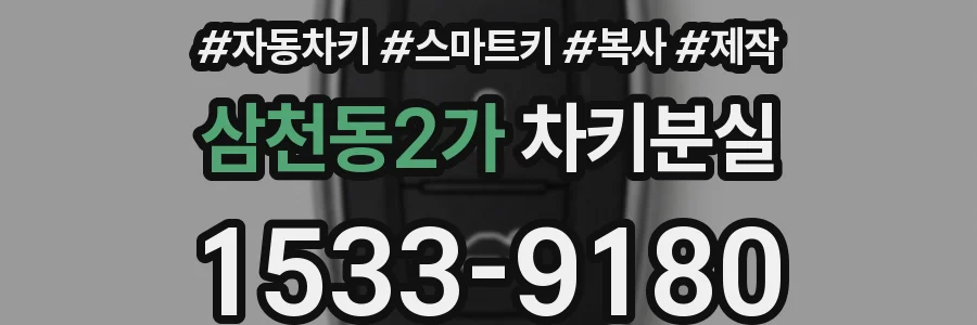 삼천동2가 차키분실