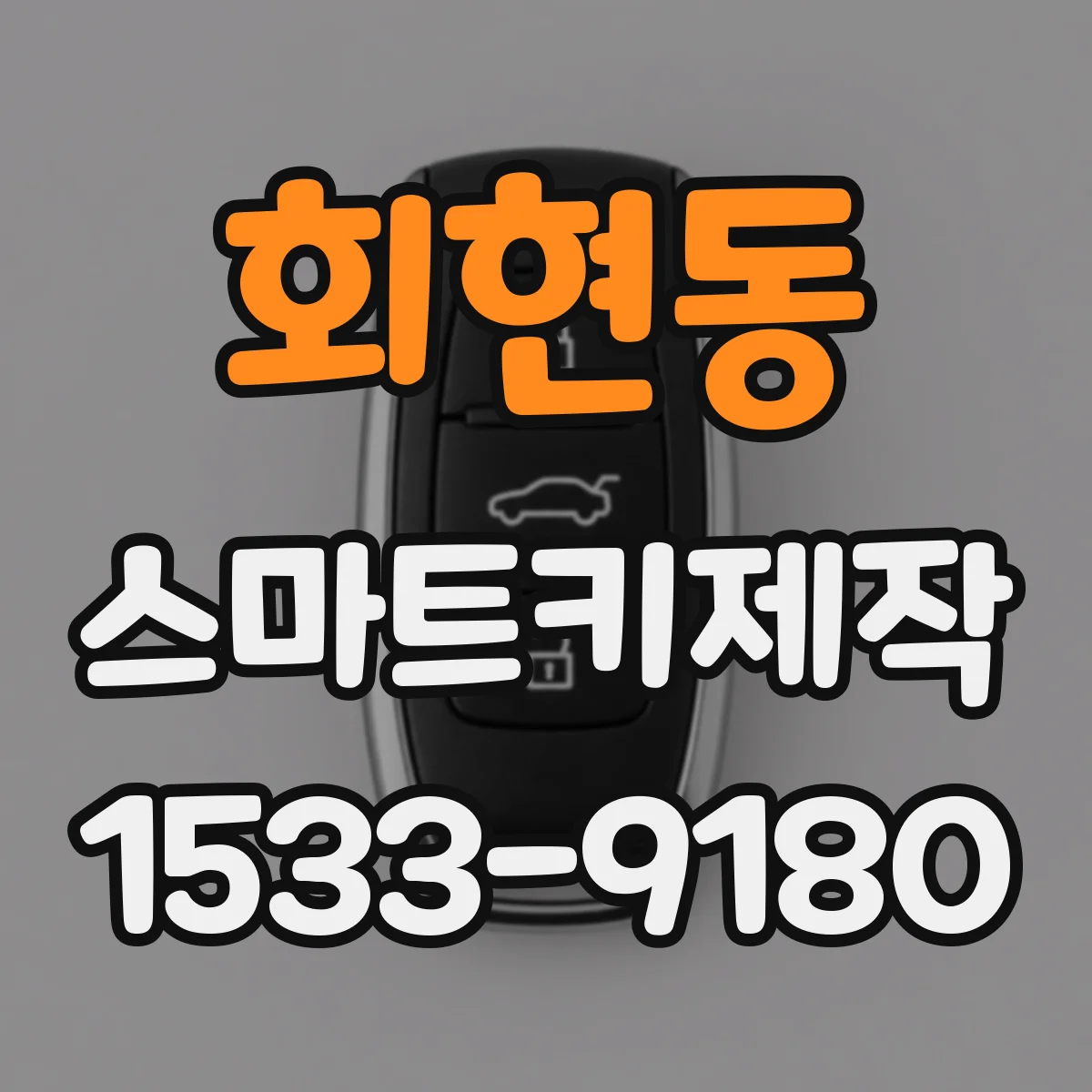 회현동 스마트키제작