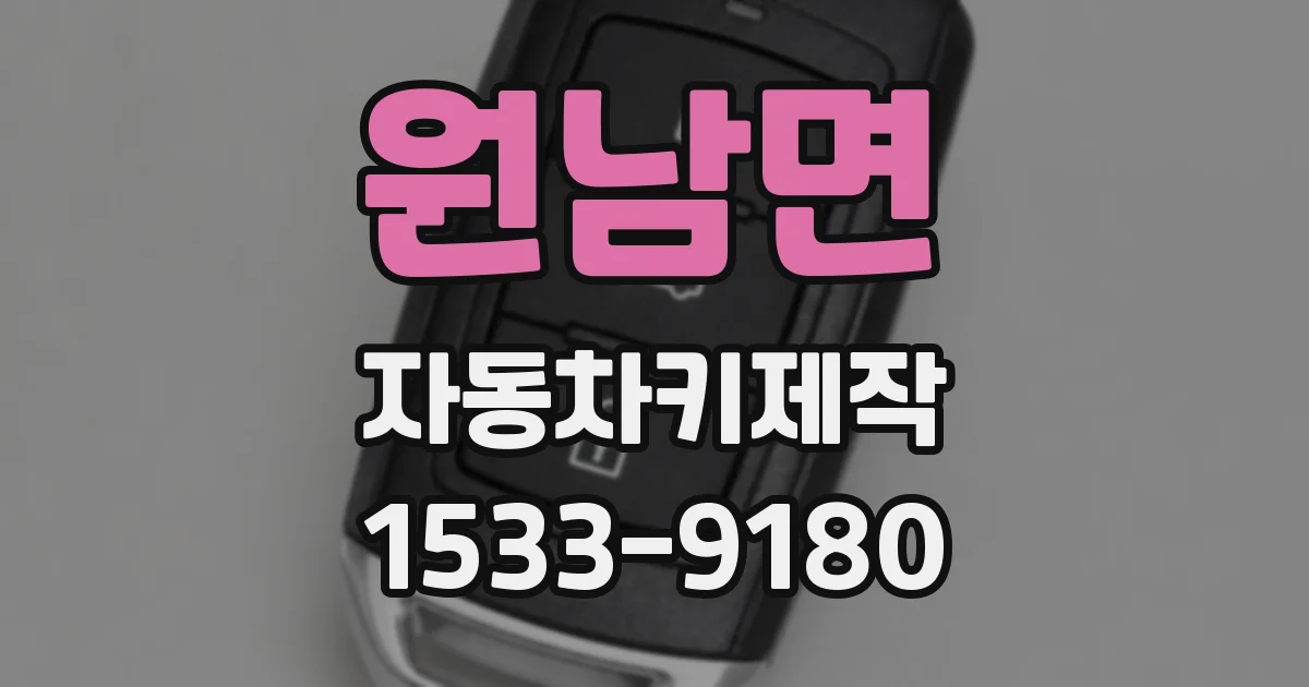 원남면 자동차키제작