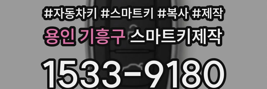 용인 기흥구 스마트키제작