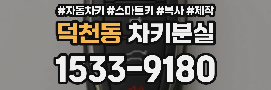 덕천동 차키분실