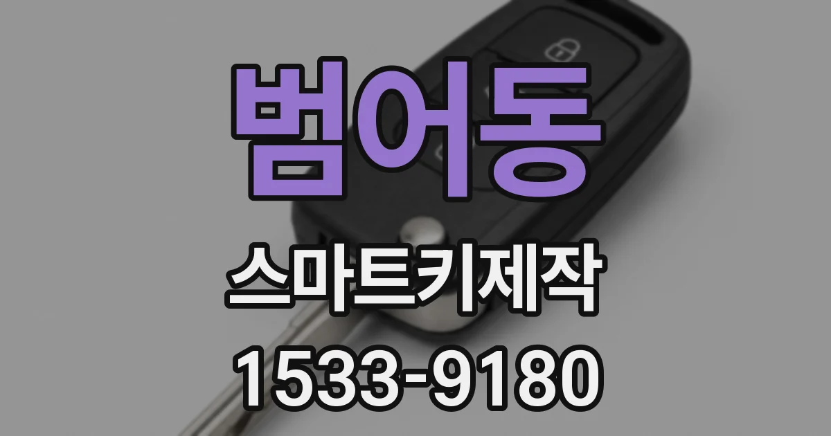 범어동 스마트키제작