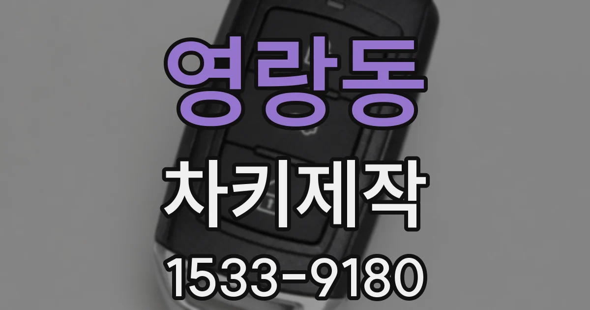 영랑동 차키제작