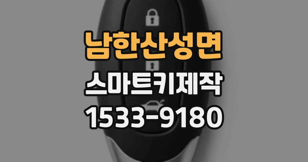 남한산성면 스마트키제작