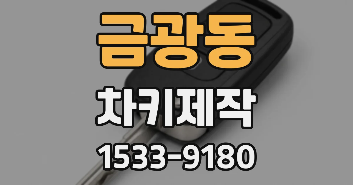 금광동 차키제작