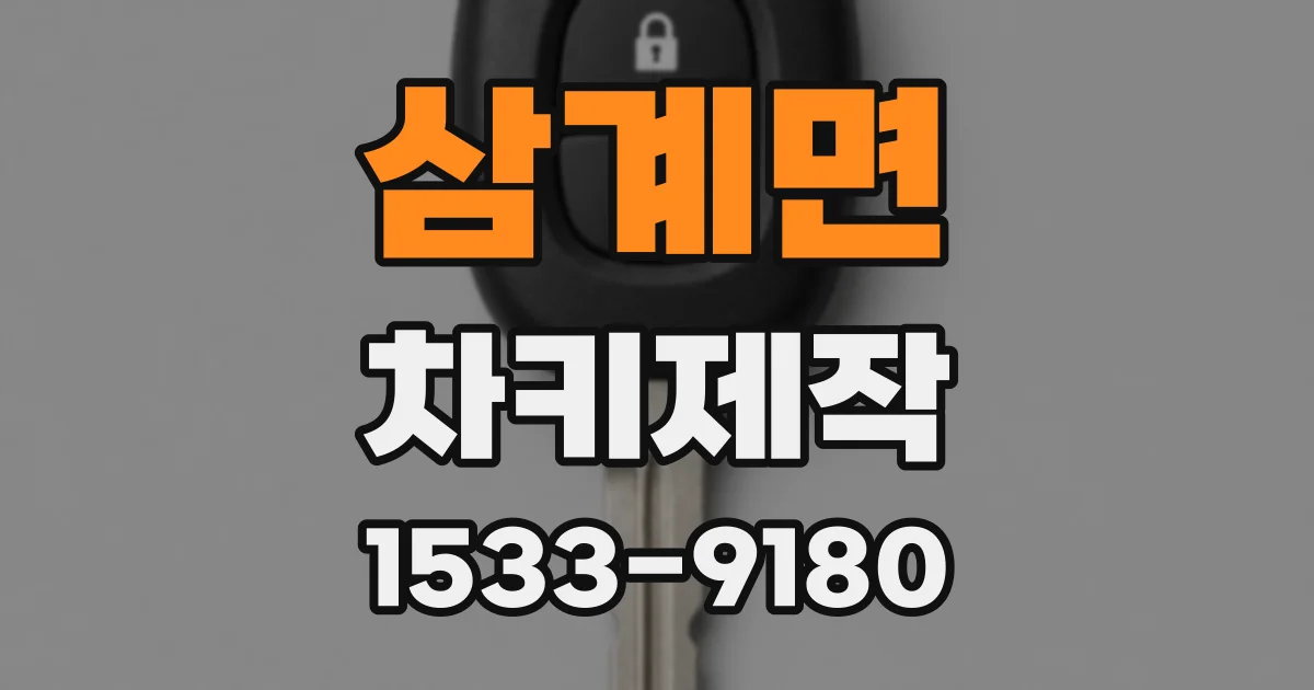 삼계면 차키제작