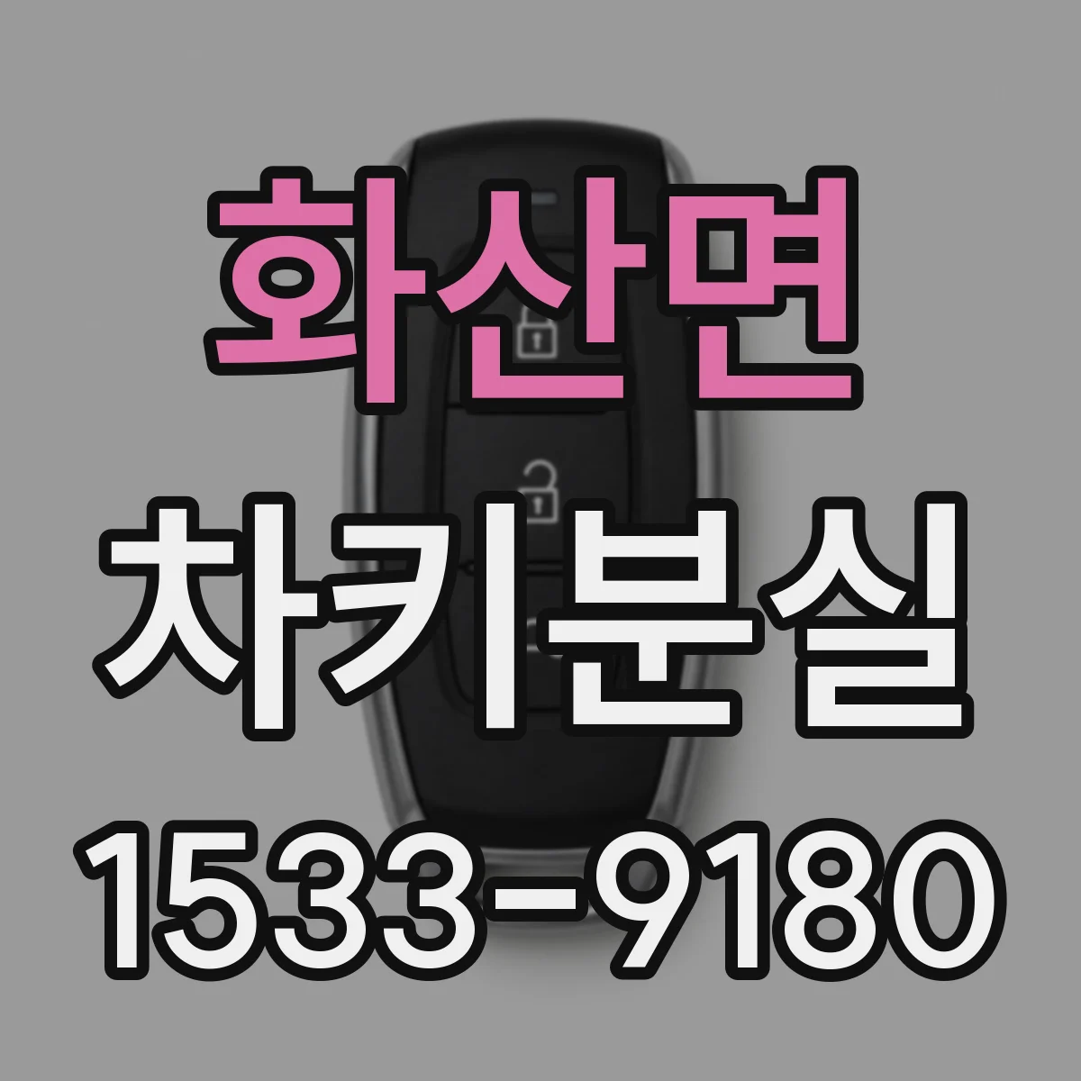 화산면 차키분실