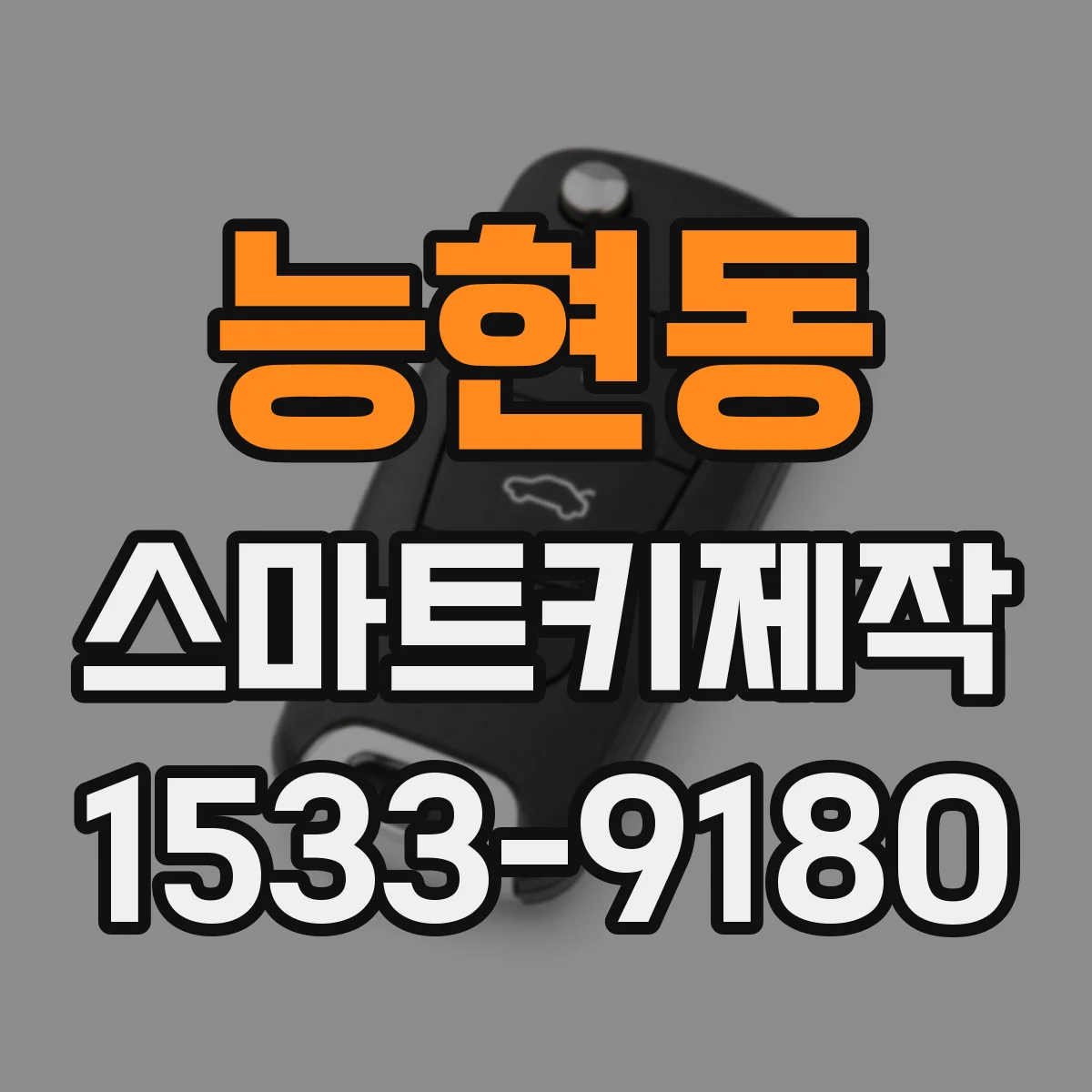 능현동 스마트키제작